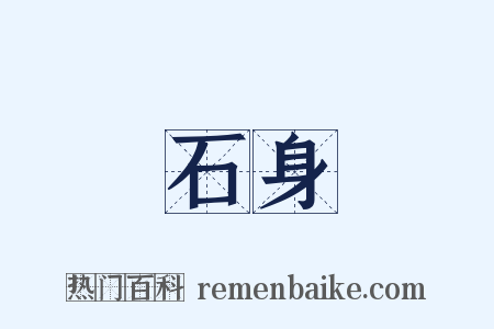 石身是什么意思的图片